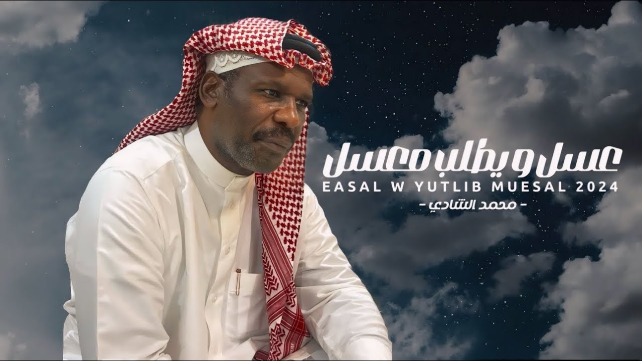 عسل و يطلب معسل - اللحن من التراث اليمني -محمد الشادي ( حصرياً ) | 2024 - 4k