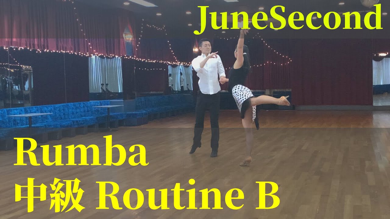 社交ダンス ルンバ 中級Bステップ ヤングミドルサークル『June Second』