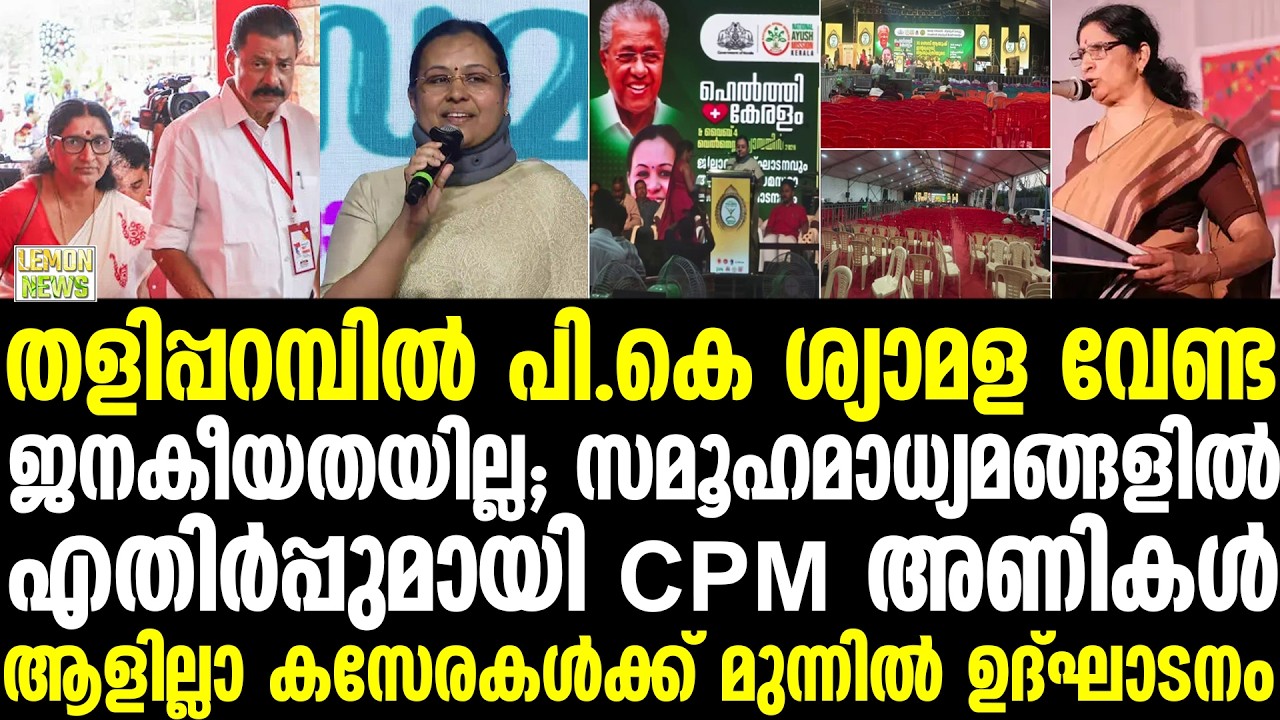 തളിപ്പറമ്പില്‍ പി.കെ ശ്യാമള വേണ്ട ജനകീയതയില്ല