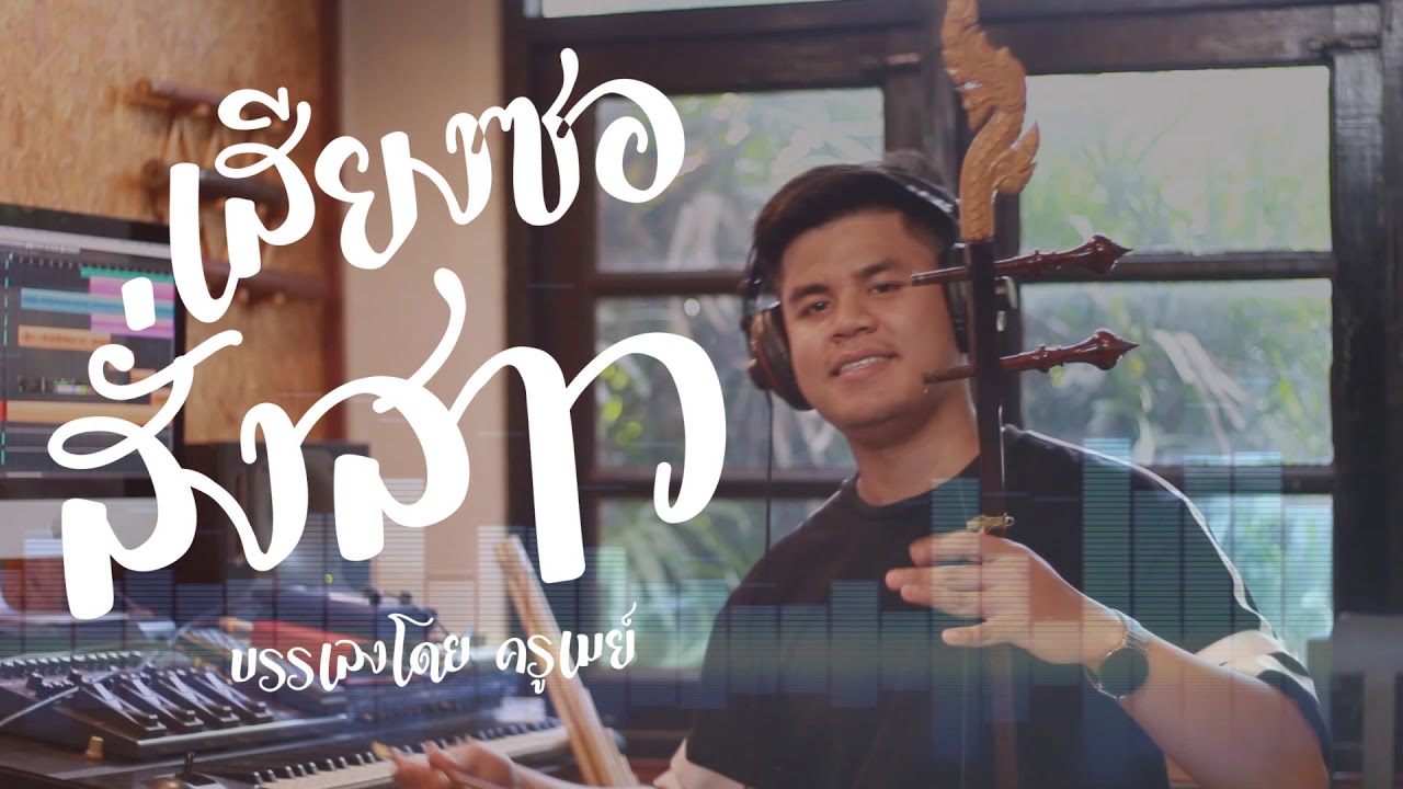 บรรเลงซออีสาน เสียงซอสั่งสาว