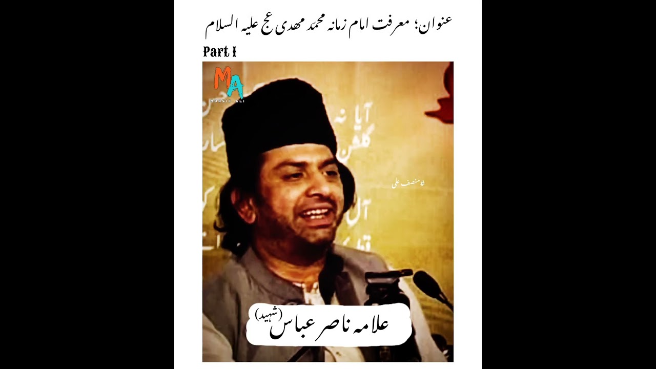 معرفت امام زمانہ محمّد مھدی عج علیہ السلام شہید علامہ ناصر عباس shorts#