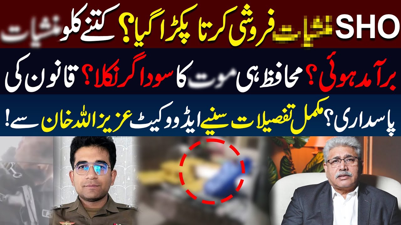 SHO Caught Selling Dr**s | Muhafiz Hi Ma*t Ka Saudagar Nikla! Azizullah Khan Reveals