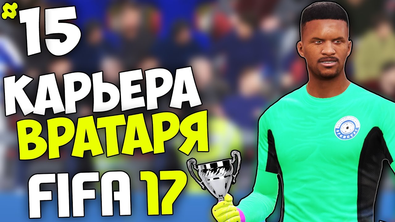FIFA 17 Карьера Вратаря (Оренбург) - #15 - Первый титул Оренбурга ?