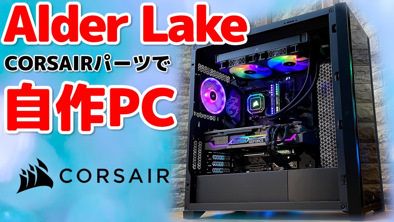 【総額40万円超】Alder Lakeで自作PC～280mm水冷で冷やせるのか？最新DDR5メモリ含むCORSAIRパーツで光るPCを組む！～