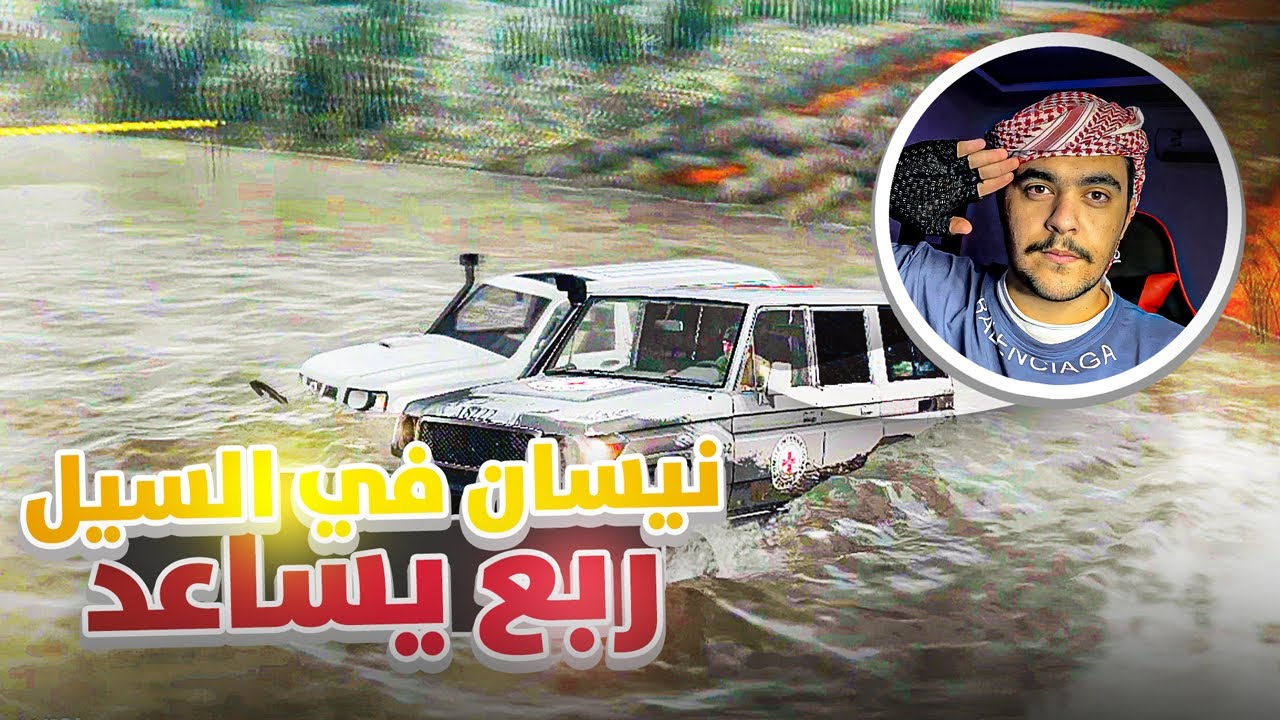 ربع ينقذ صاحب نيسنان فتك مغرز في السيل - محاكي التغاريز 🔥👌