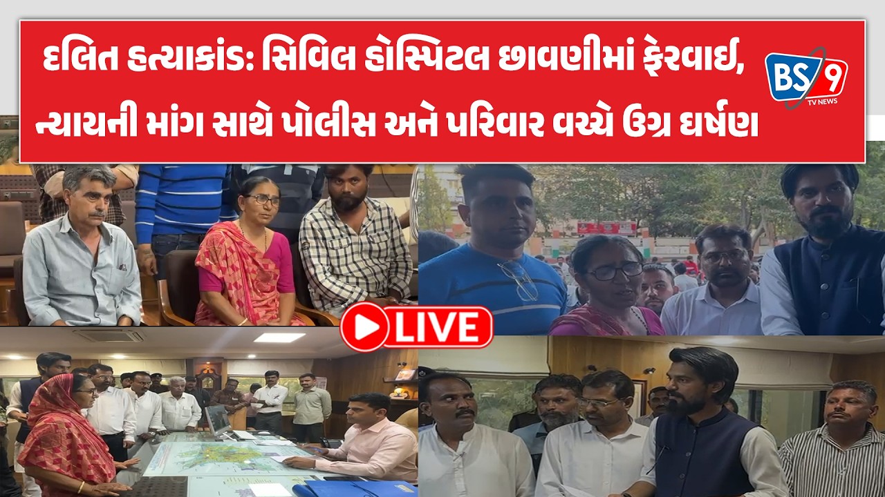 રાજકોટના રૈયાધાર વિસ્તારમાં દલિત હત્યાકાંડ મામલે પરિવારજનો દ્વારા મૃતદેહ સ્વીકારવામાં આવ્યો