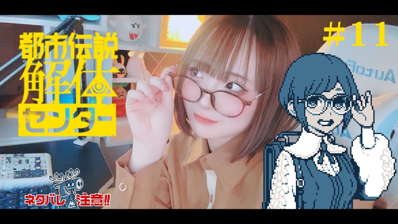 【クリアするまで終われない】現役声優のアフレコ実況プレイ📖【都市伝説解体センター】