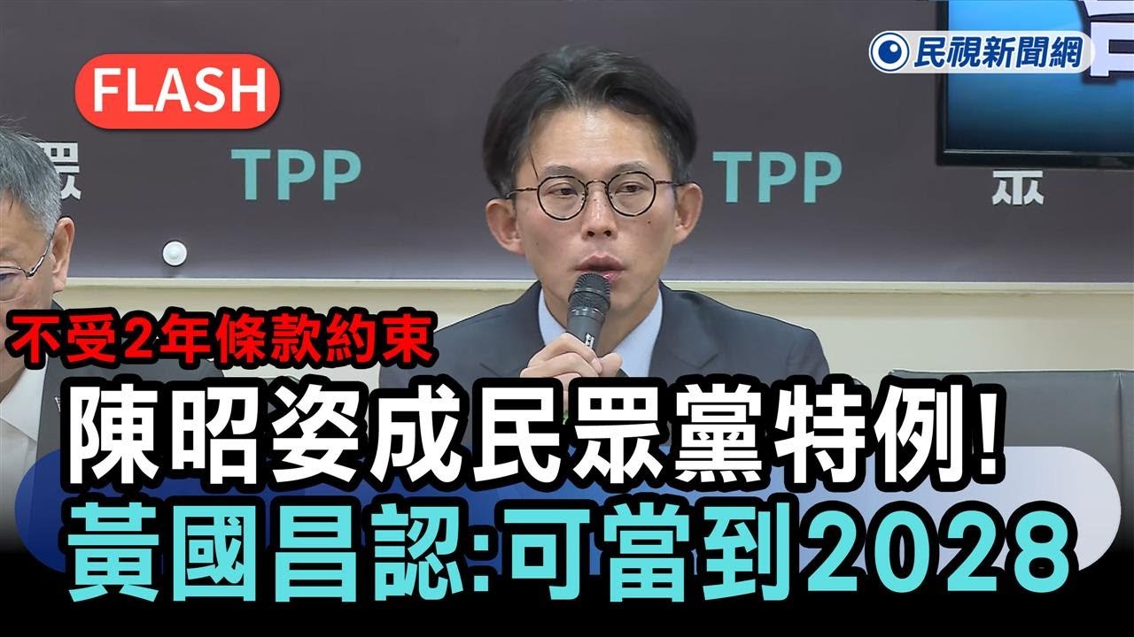 快新聞／陳昭姿成民眾黨特例！不受2年條款約束　黃國昌認了：可當到2028－民視新聞