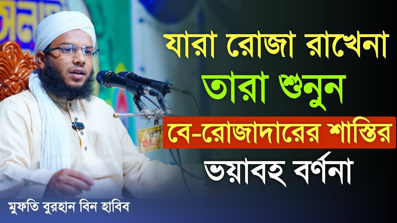যারা রোজা রাখেন না,তারা শুনুন,কত ভয়াবহ শাস্তি হবে,বে-রোজাদারের জন্য। মুফতি বুরহান বিন হাবিব। 
