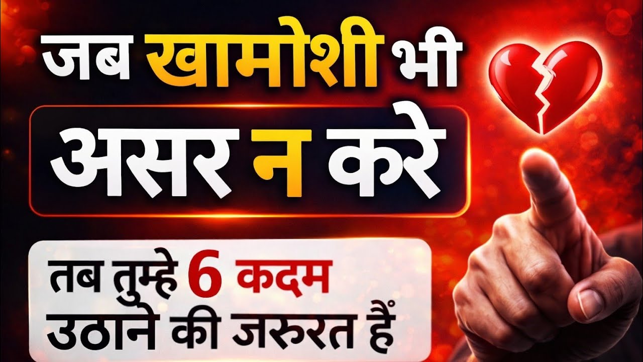 जब चुप रहना भी बेकार हो जाए | रिश्ते टूटने के बाद ये 6 कदम बदल देंगे ज़िंदगी