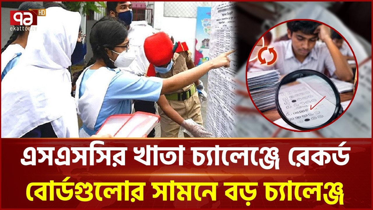 এসএসসির খাতা চ্যালেঞ্জে রেকর্ড, এইচএসসিতে সময়মতো ভর্তি নিয়ে শঙ্কা | SSC Board Challenge | Ekattor TV