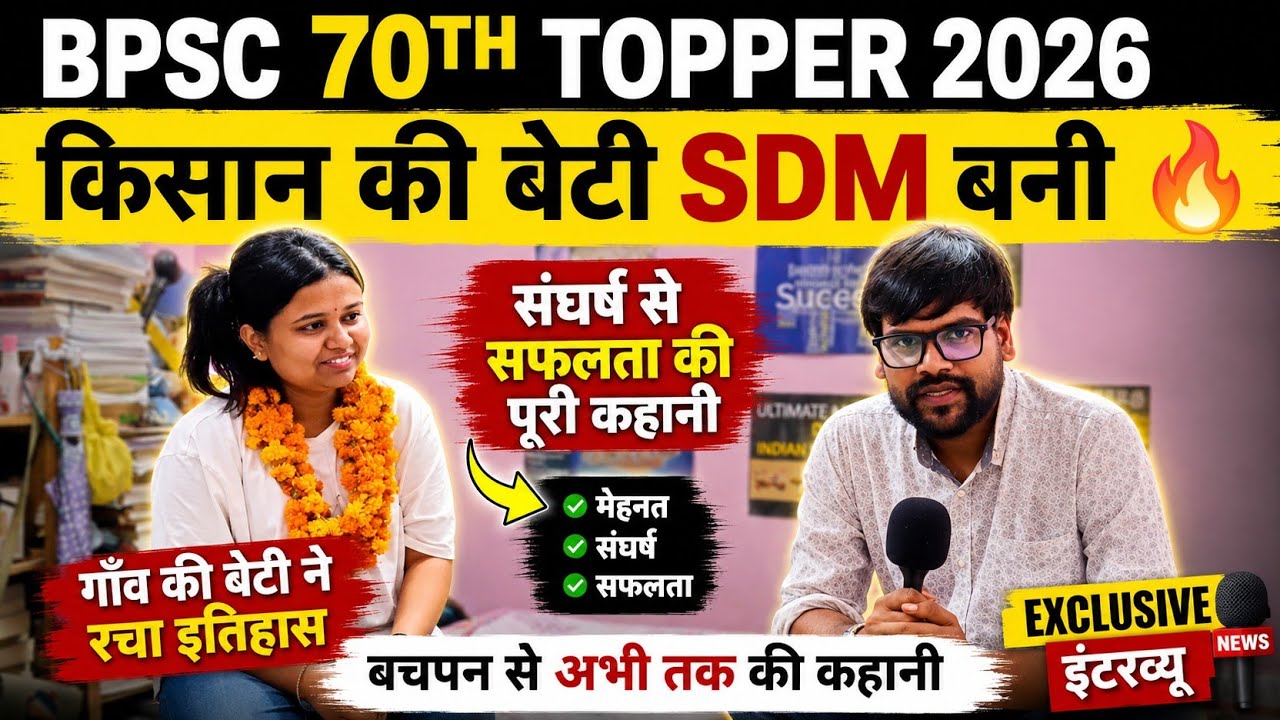 BPSC 70th Topper 2026 किसान की बेटी बनी SDM 😱 संघर्ष से सफलता तक की पूरी कहानी।#BPSC70thResult #BPSC