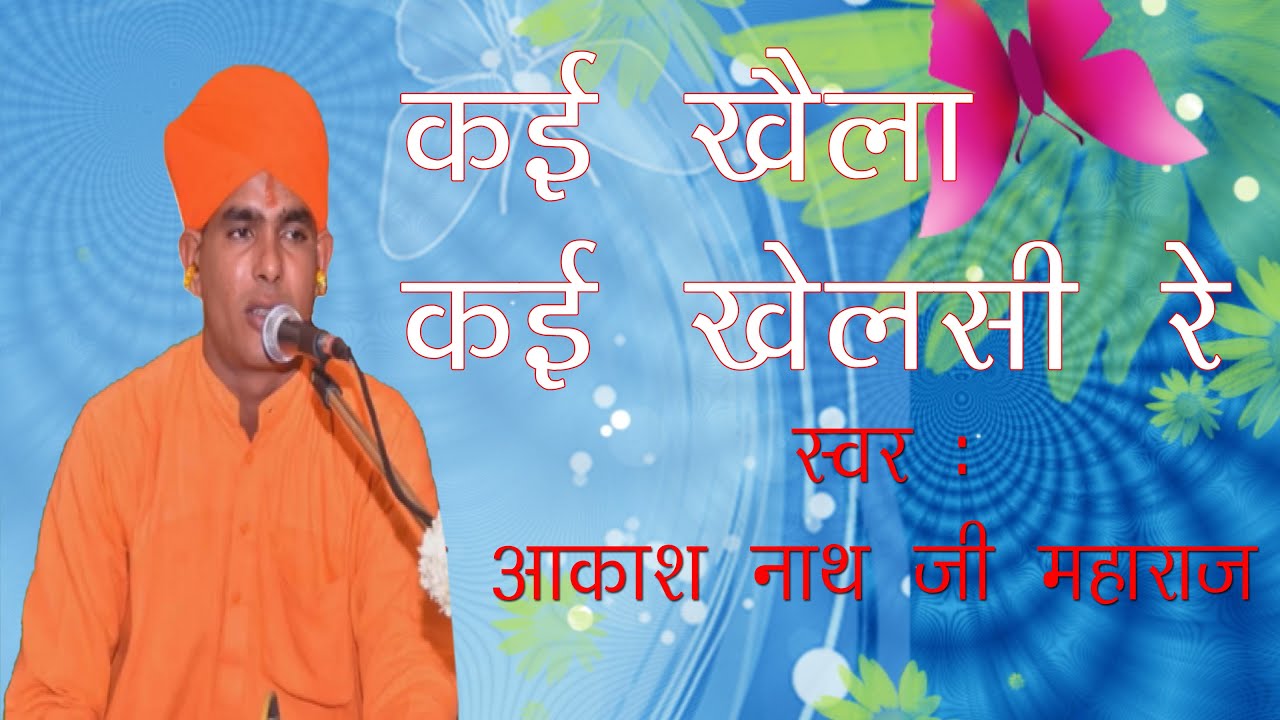कई खेला कई खेल सी | kai khelya kai khelsi | दिल को छू लेने वाला सुपरहिट भजन | AKASH NATH JI | BHAJAN