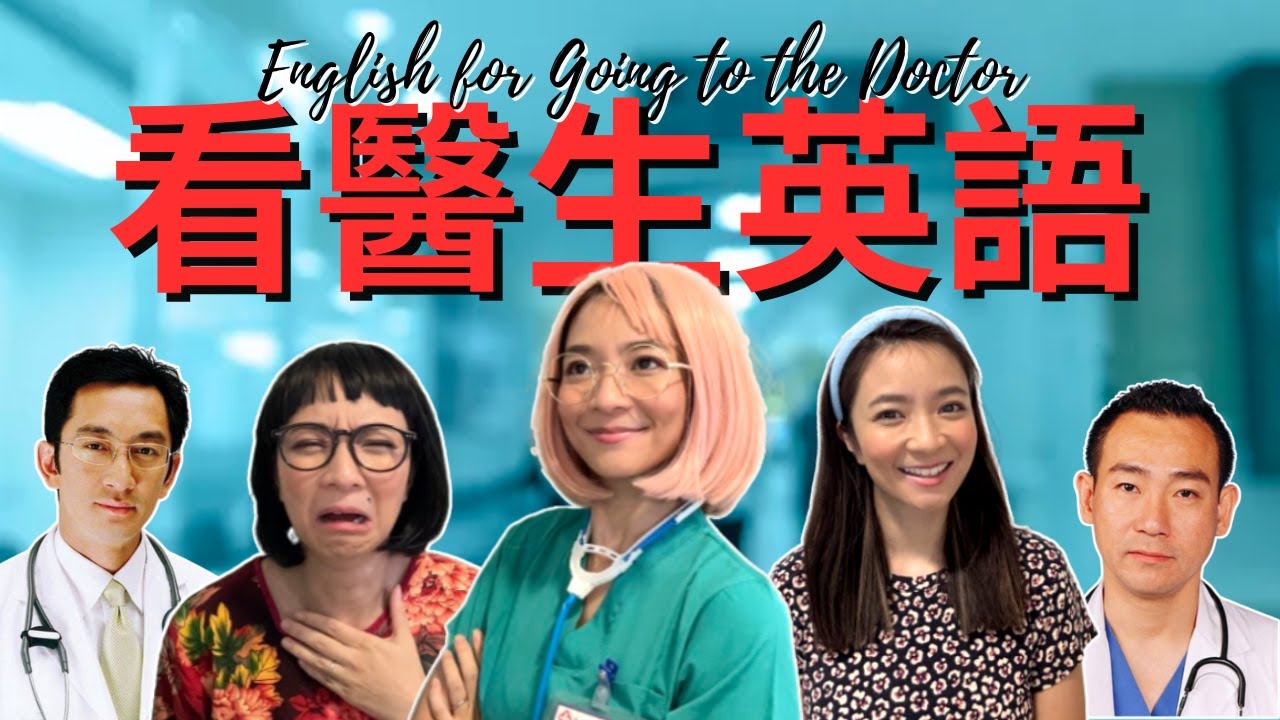 🩺在外國看醫生不用再怕! 用英文說「敏感」/各種疼症/病徵 ? English for Going to the Doctor