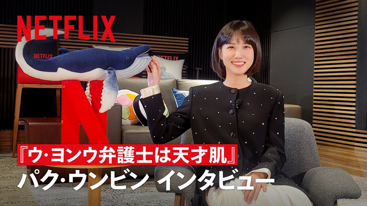 『ウ・ヨンウ弁護士は天才肌』パク・ウンビン インタビュー | Netflix Japan