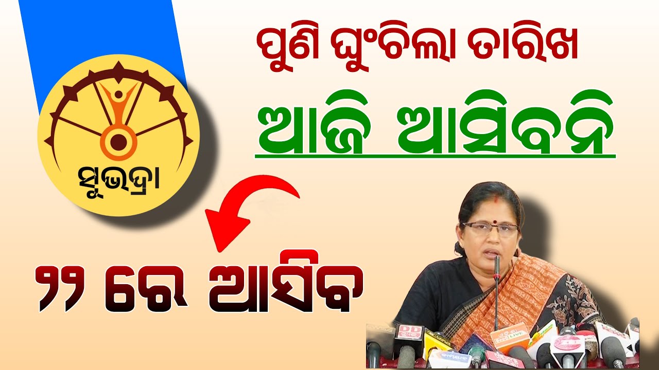୨୨ ତାରିଖରେ ଆସିବ ସୁଭଦ୍ରା ଟଙ୍କା | Subhadra Yojana kisti on 22th January | Subhadra Yojana Update