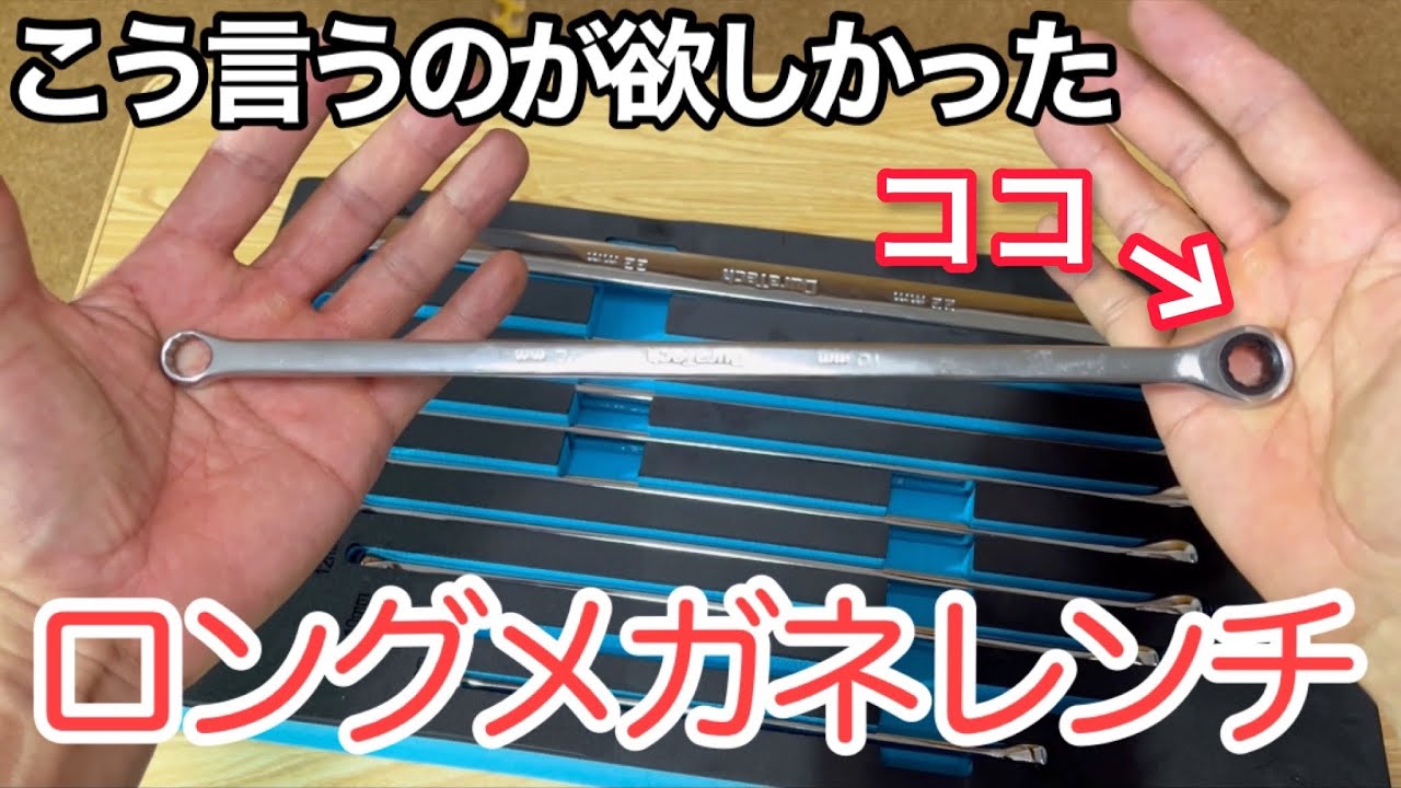 工具】DURATECHのロングメガネレンチセットがコスパ最高過ぎ！ストレートです。