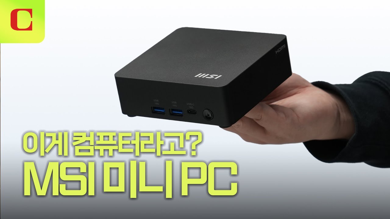 작고 귀여운 미니 PC는 어떤 장점이 있을까? | MSI Cubi NUC AI Ultra 5 125H