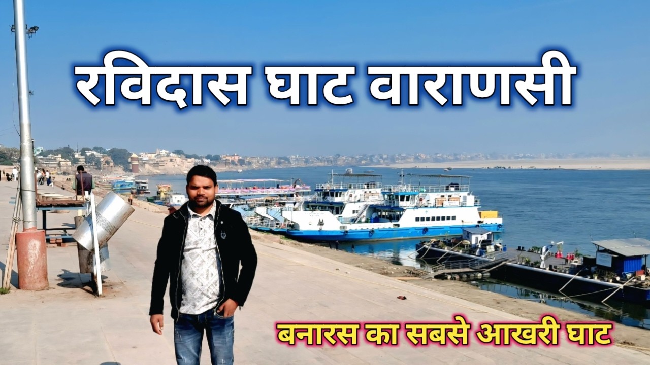 Ravidas Ghat Varanasi|रविदास घाट बनारस|Khushi YouTuber