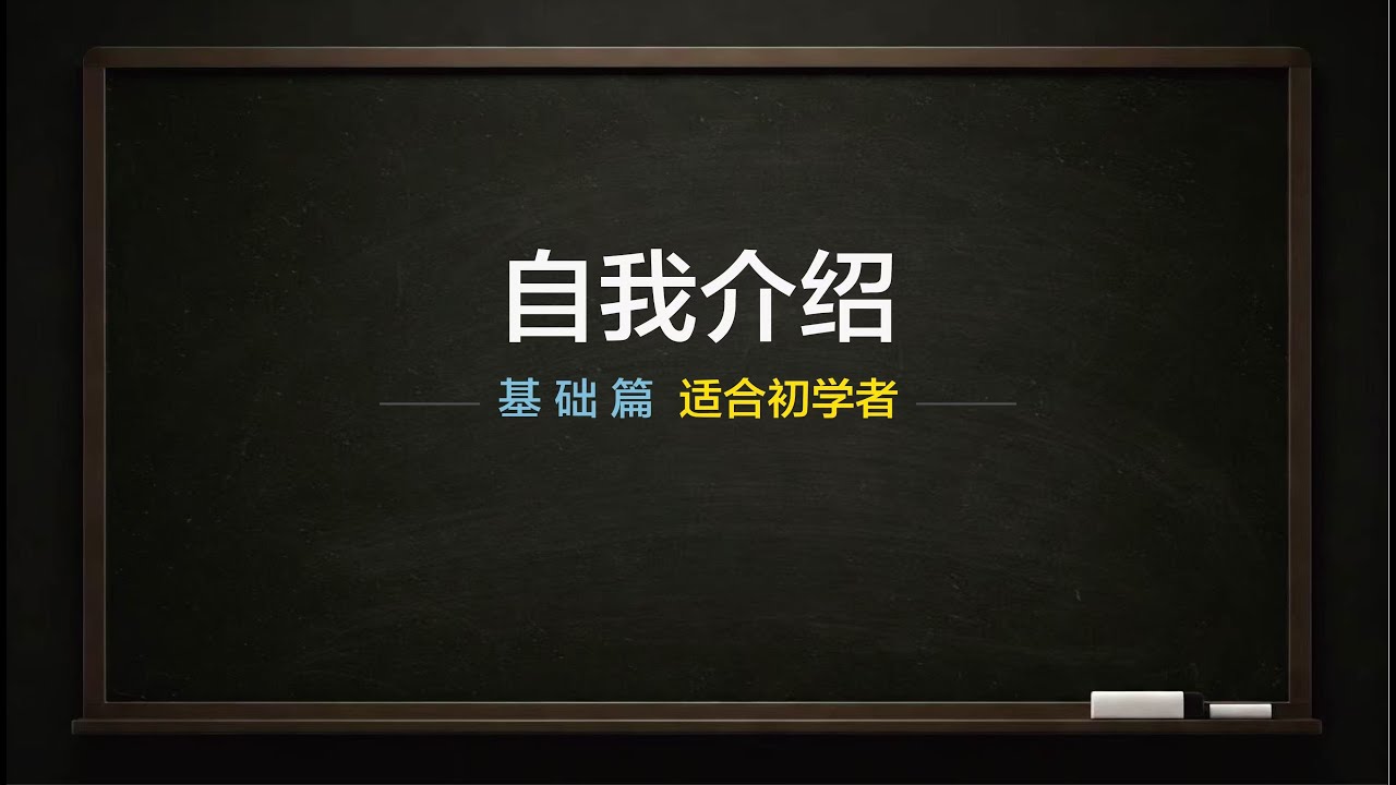 自我介紹-英文對話（高級篇）｜英文學習｜英文單字｜英文聽力｜英文教學｜英语学习｜英语听力｜英语单词｜英语听力训练｜TOEIC｜多益｜實用場景｜男女雙語｜中英字幕｜日常對話｜台灣｜加拿大｜香港｜美國｜