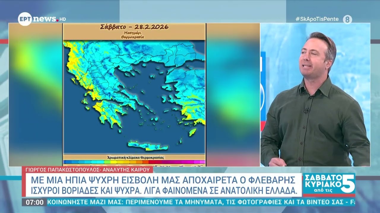 Με μια ψυχρή εισβολή μας αποχαιρετά ο Φλεβάρης