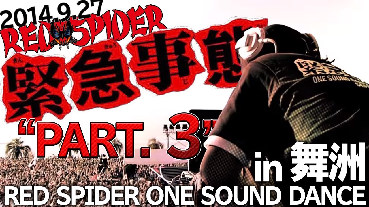 [第三弾] 緊急事態2014 Red spider one sound dance PT3