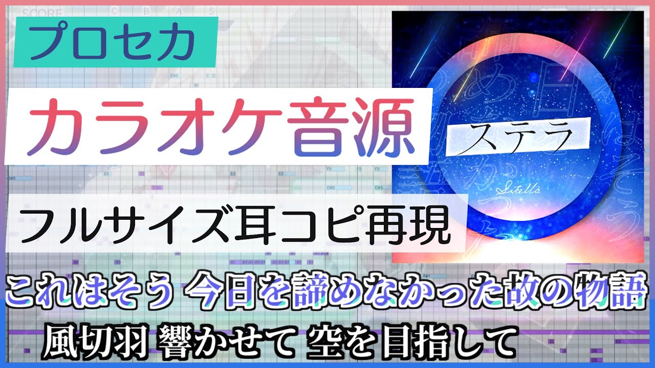 【プロセカ/Fullインスト】ステラ - Leo/need じん【生音カラオケ音源完コピ】歌詞字幕