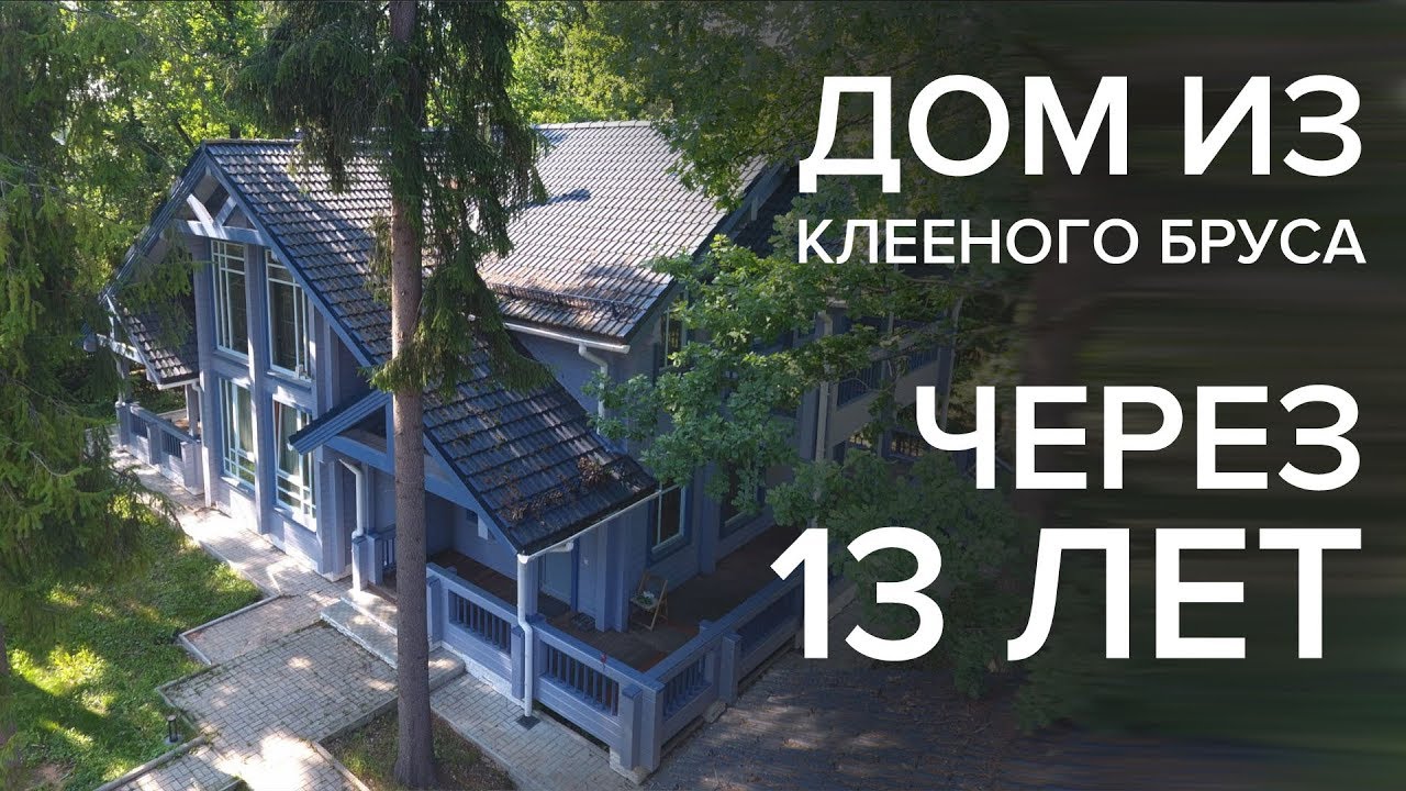 13 лет спустя! Дом из клееного бруса от ПАЛЕКС опыт отзывы