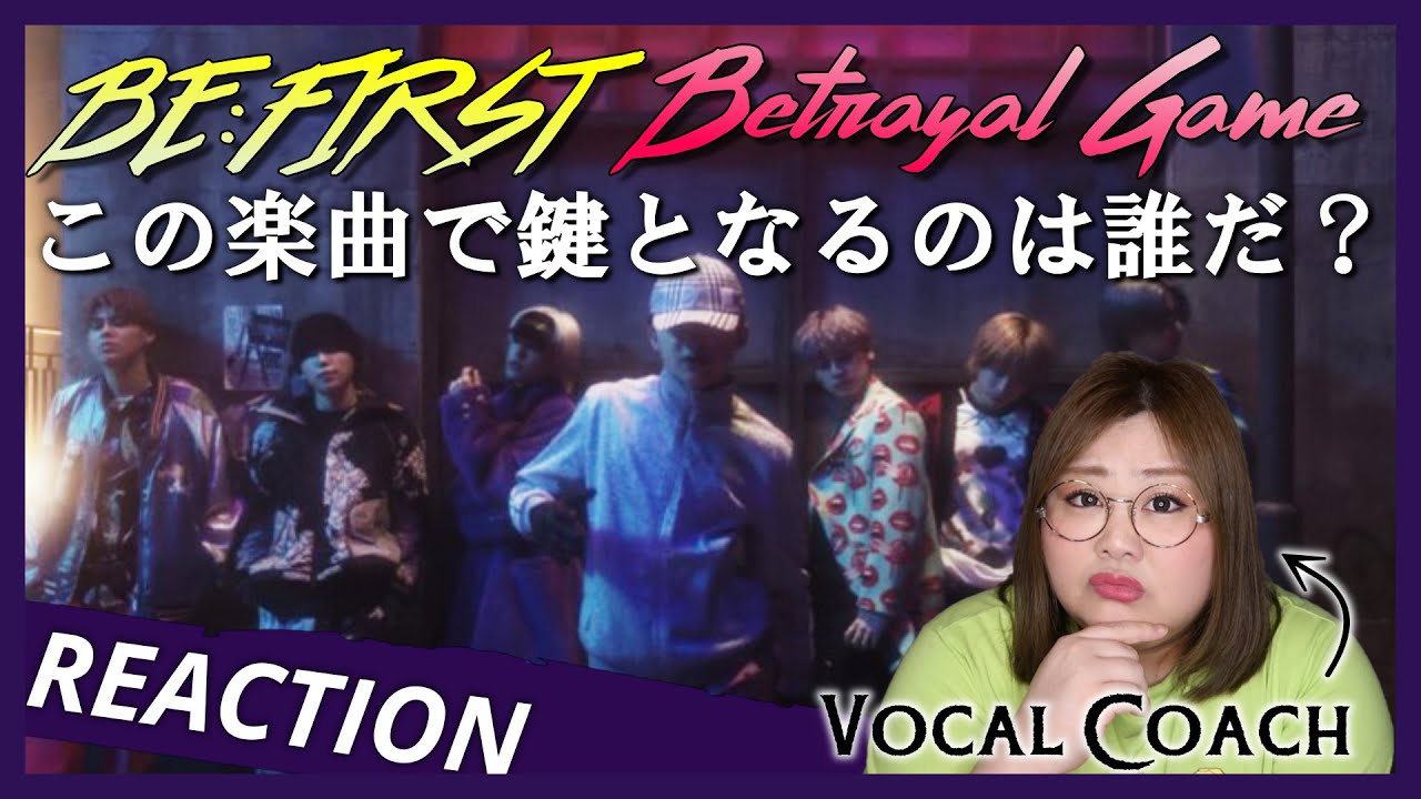 また違う顔を見せてきた。BE:FIRST / Betrayal Game -Music Video-【歌声分析】【リアクション】