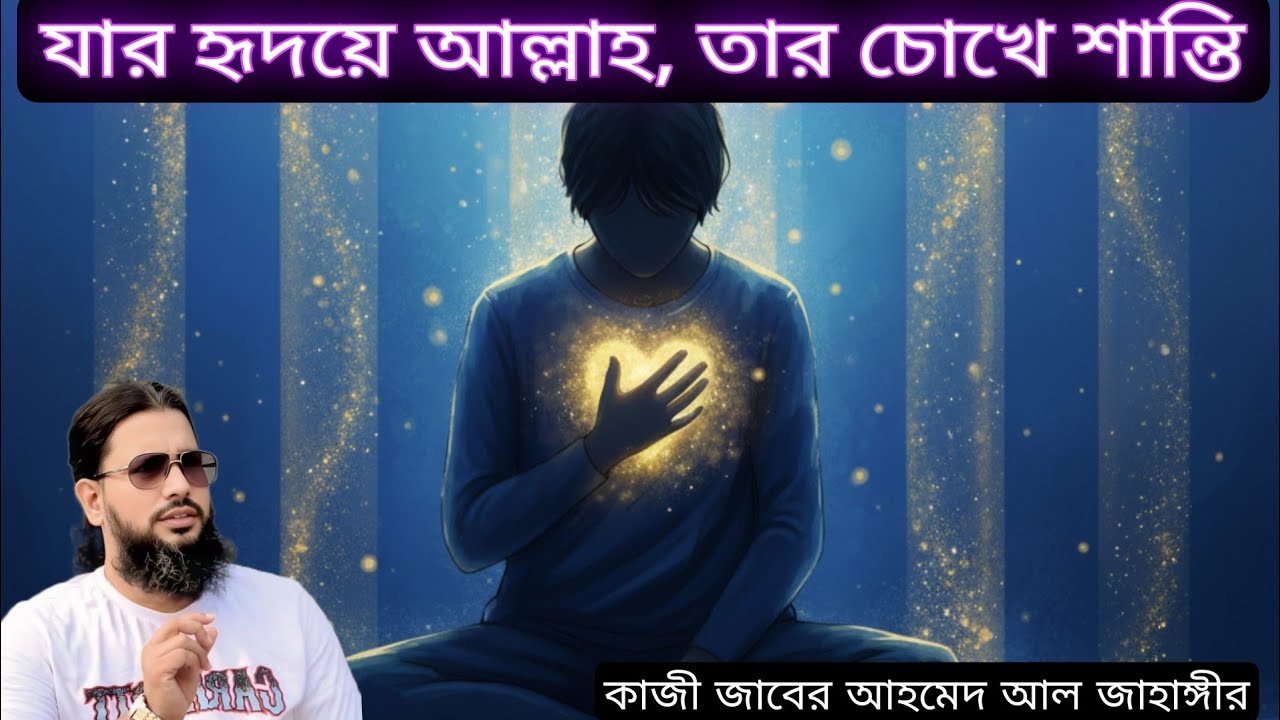 কিভাবে বুঝবেন আপনার হৃদয়ে আল্লাহ বসে আছেন? | কাজী জাবের আহমেদ আল জাহাঙ্গীর
