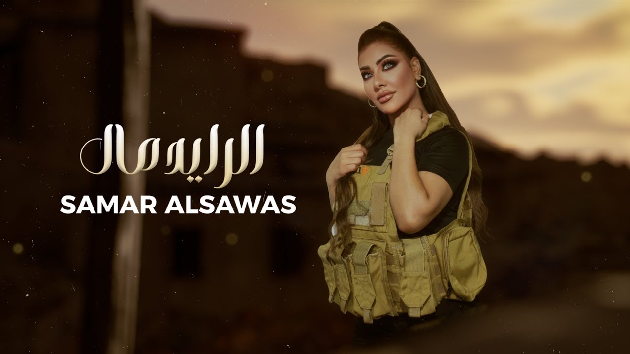 Samar AlSawas - Al Rayed Mal [Official Lyric Video] (2024) / سمر السواس - الرايد مال