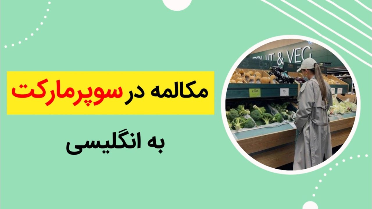 مکالمه انگلیسی در سوپرمارکت| مکالمه خرید کردن به انگلیسی | مکالمه بین فروشنده و خریدار به انگلیسی