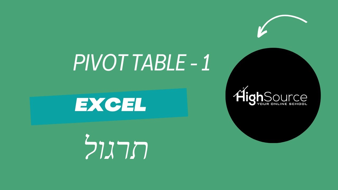 אקסל פיבוט - ללמוד בקלות PIVOT TABLE