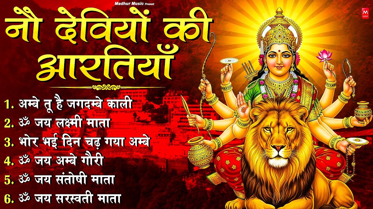 2026 आरतियाँ- अम्बे तू है जगदम्बे काली- ॐ जय अम्बे गौरी | भोर भई दिन चढ़ गया मेरी अम्बे-Om Jai Ambey