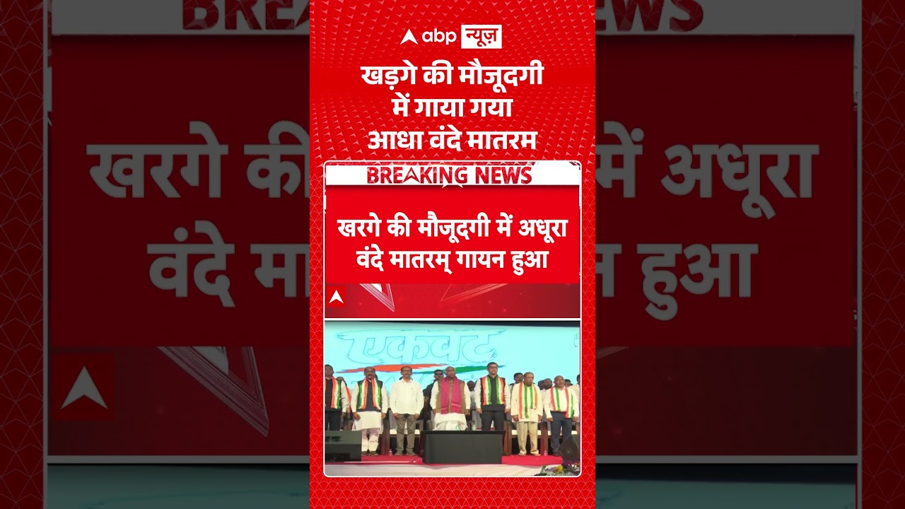 Vande Mataram Controversy : खड़गे की मौजूदगी में गाया गया आधा वंदे मातरम| #viral #mallikaarjunkhadge