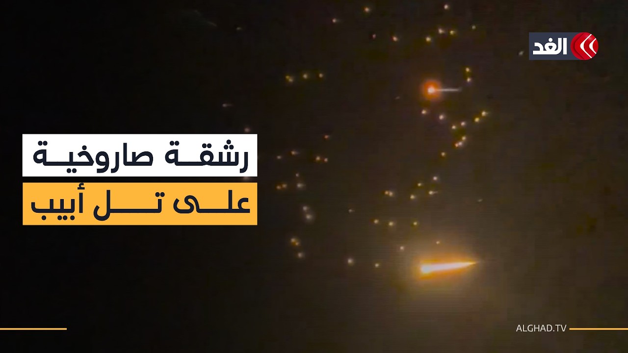 إطلاق رشقة صاروخية إيرانية صوب تل أبيب.. صورة مباشرة