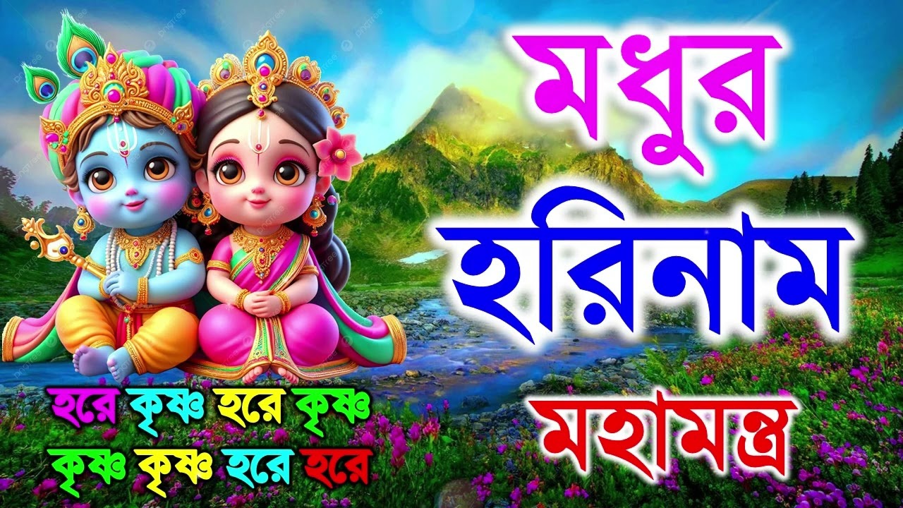 ভোরের নাম সংকীর্তন। প্রভাতী সংগীত। নাম কীর্তন। ভোরের কীর্তন। প্রভাতী নাম সংকীর্তন। প্রভাতী কীর্তন