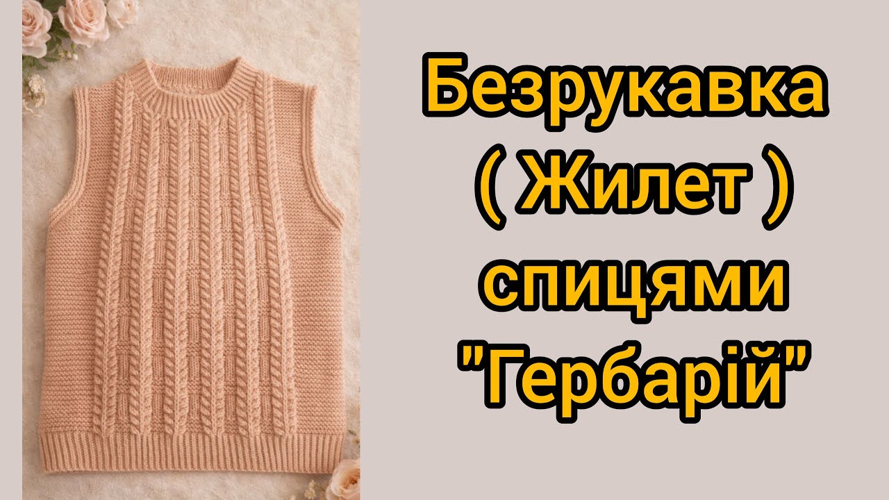 Безрукавка (жилет) спицями 