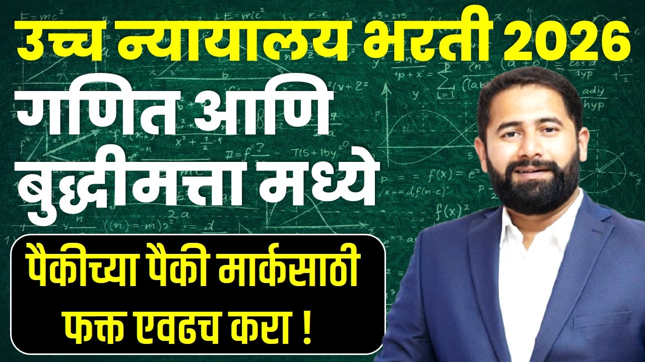 उच्च न्यायालय भरती 2026 | गणित आणि बुद्धीमत्ता मध्ये आउट ऑफ मार्क पाहिजे | ही ट्रिक घ्या | प्रणव सर