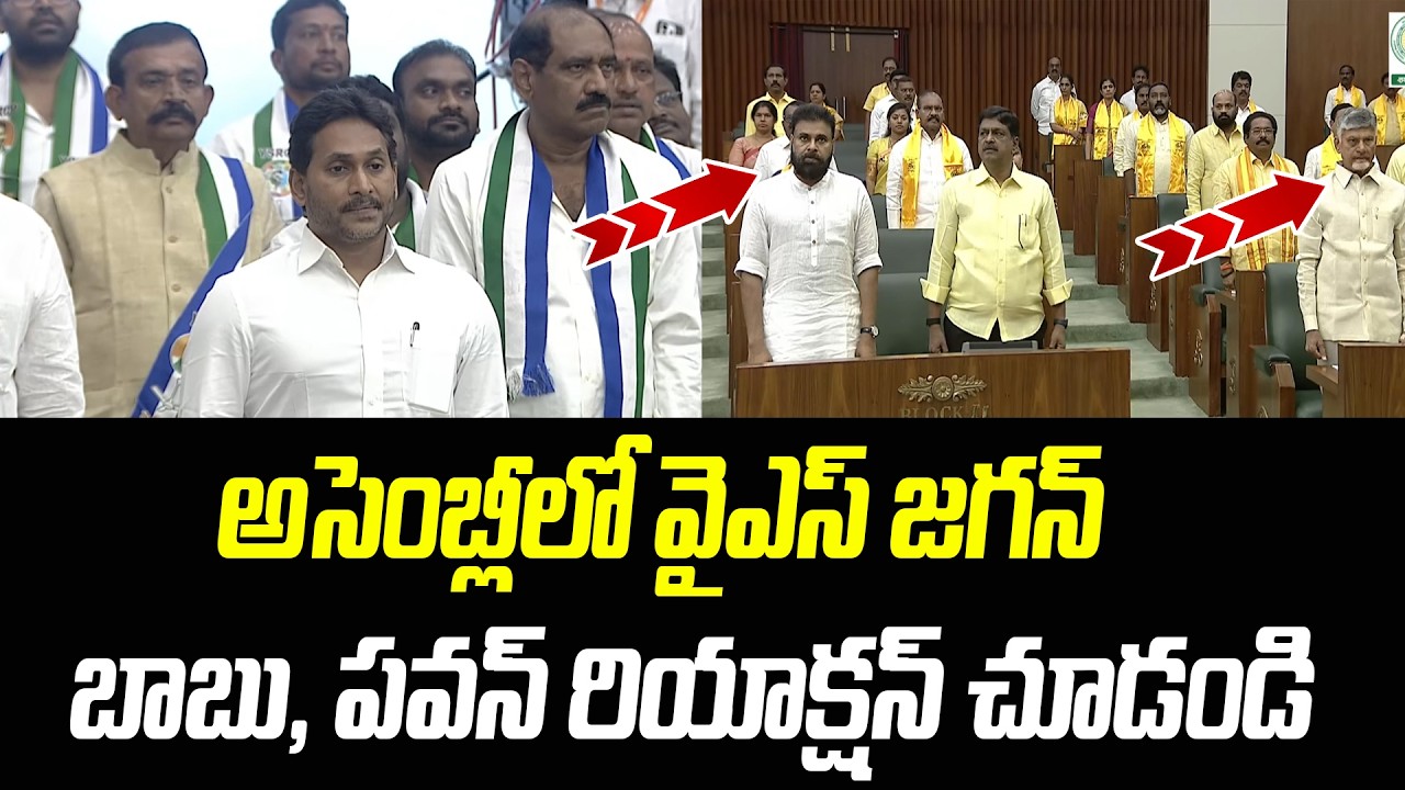 అసెంబ్లీలో జగన్.. చంద్రబాబు, పవన్ రియాక్షన్ చూడండి | AP Assembly | Praja Chaithanyam