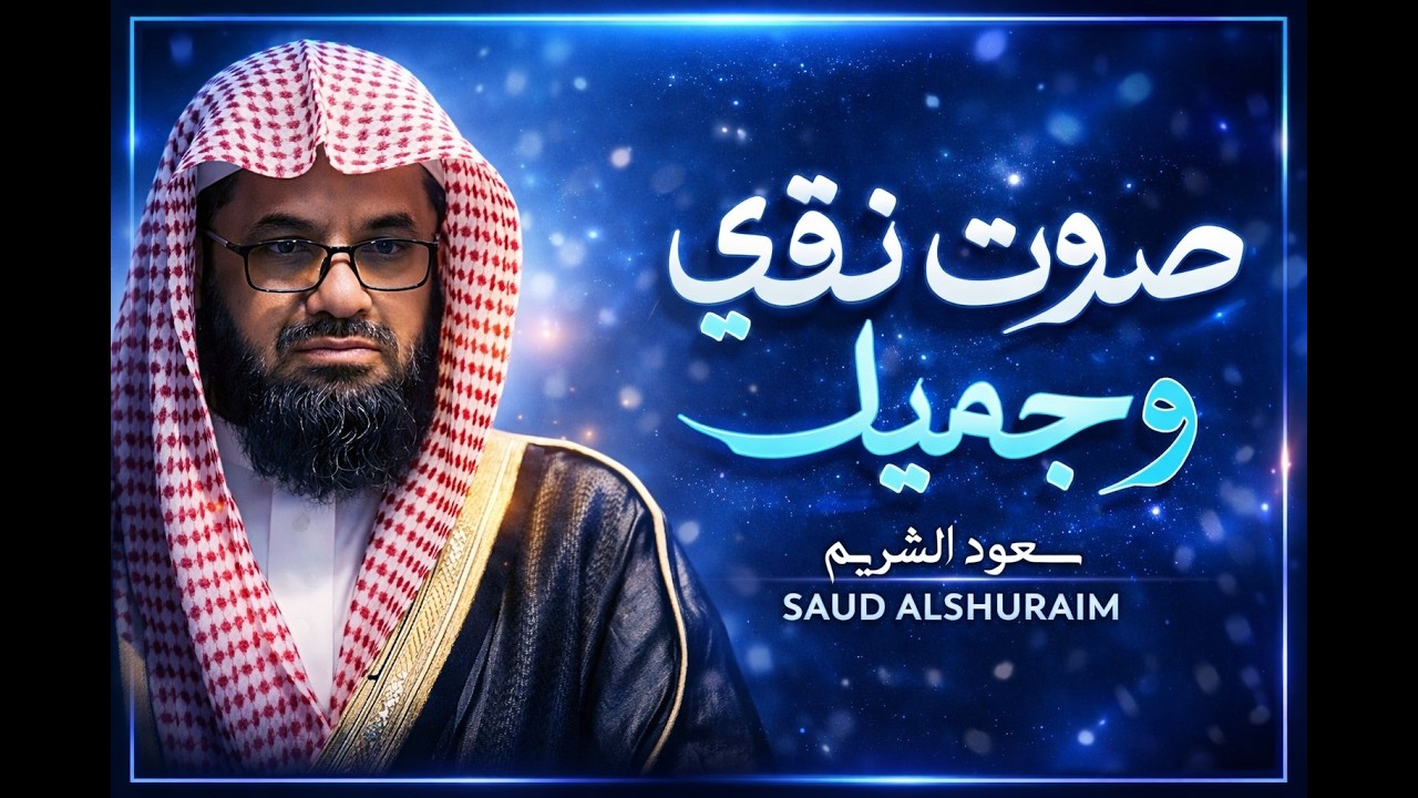 واذا سمعوا ما انزل الى الرسول ترى اعينهم  فضيلة الشيخ #سعود الشريم  ١٤٣٣هـ Sheikh Saud Shuraim