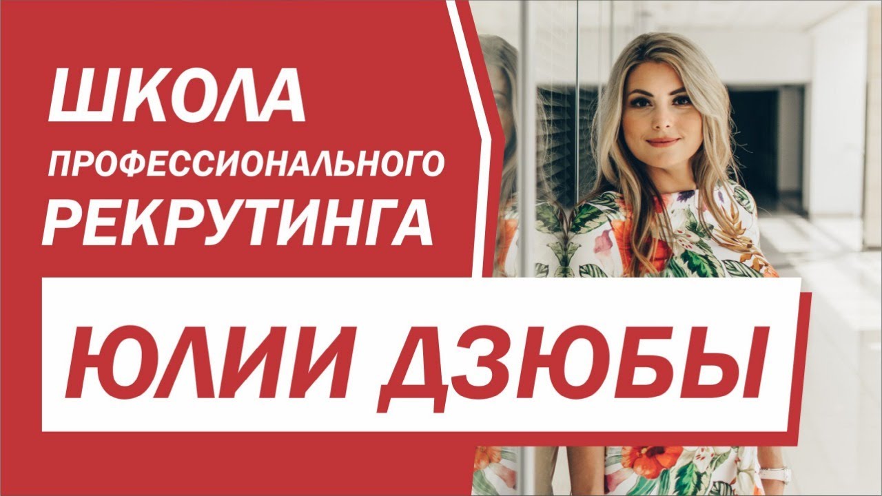 Знакомьтесь! Онлайн-школа профессионального рекрутинга Юлии Дзюбы