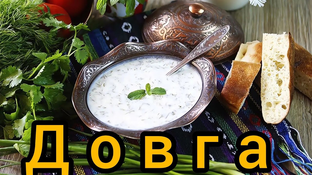 готовим Довга- Айран ашы Азербайджанский кухни