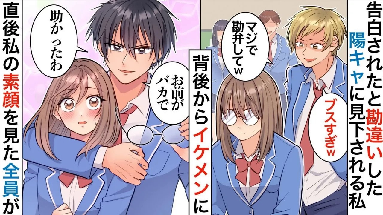 【漫画】陰キャのブス女と罵られ全員に笑われる私。そんな私を学校一のモテ男子が突然抱き寄せ…「馬鹿だな、こんなに可愛いのに」イケメンの笑顔にドキドキが止まらない…！【恋愛マンガ動画】【胸キュン】