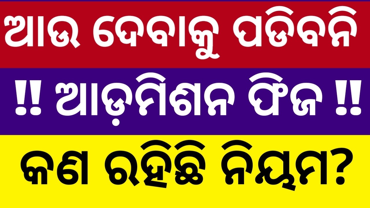 Admission fees return 2026 ll +3 admission ll +3 admission fees return news 2026 odisha