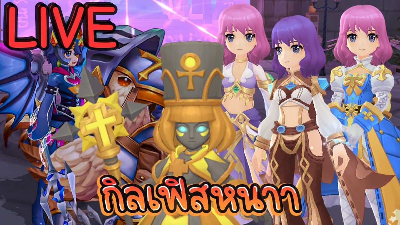 [LIVE] Ragnarok M: Classic ผ้มจะได้ลงกุมารหมายยย