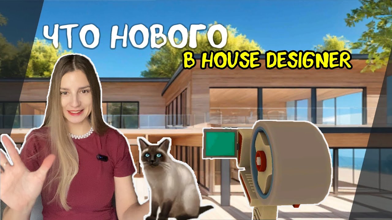 Что изменилось в house designer 2025. Новое видео Власта