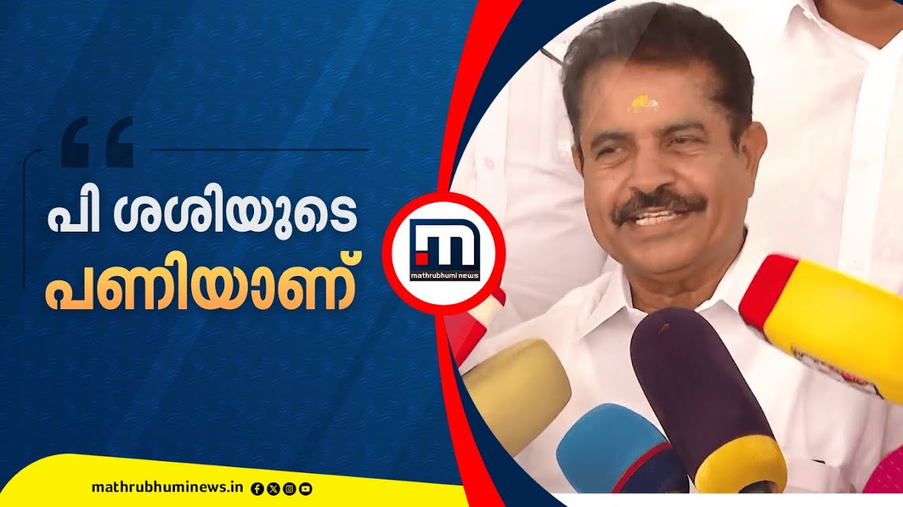 'പി ശശി ഉണ്ടാക്കിയിട്ടുള്ള പണിയാണെന്ന് തോന്നുന്നു..SIT വിളിച്ചാൽ പോകും' | Adoor Prakash