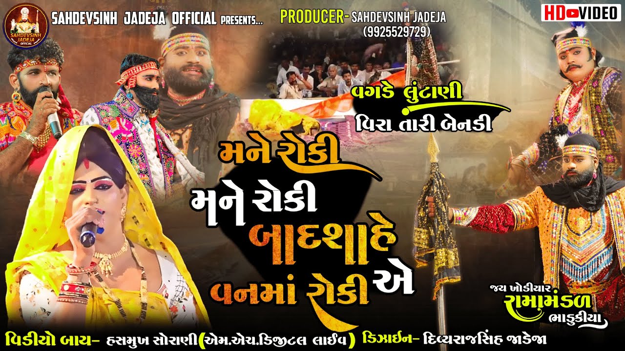 || વગડે લુંટાણી વિરા તારી બેનડી||કૈલાસભાઈ(નવાબંદર)||ભાડુકીયા રામામંડળ|| ‪‪@sahdevsinhjadeja1030‬