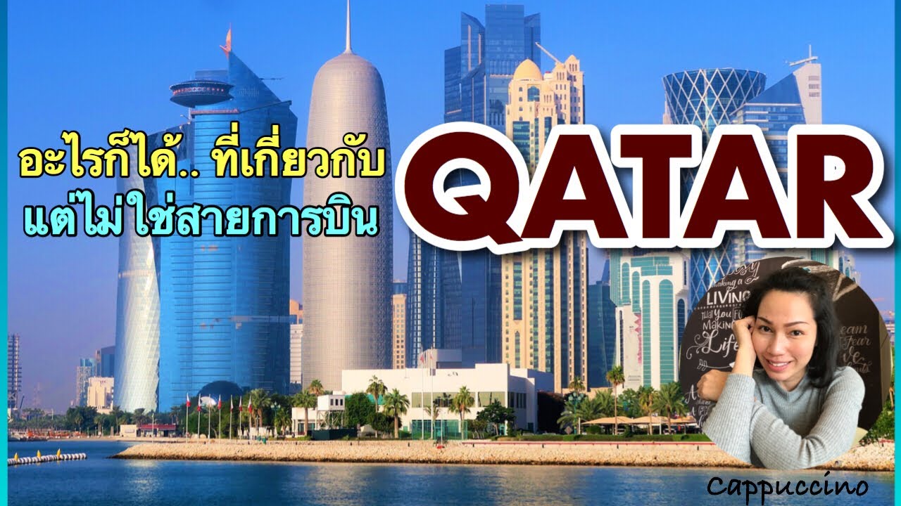 เอาตัวรอดตอนสัมภาษณ์ แอร์โฮสเตส | ความรู้ทั่วไปเกี่ยวกับประเทศ Qatar | Cappuccino